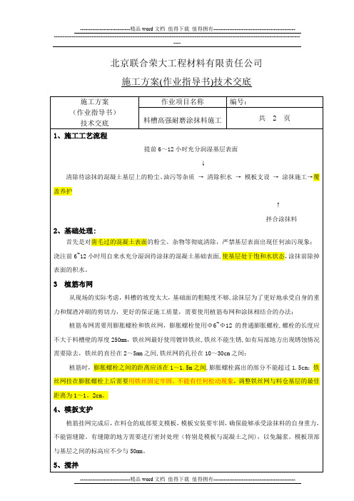 RG-M高强耐磨涂抹料施工技术交底