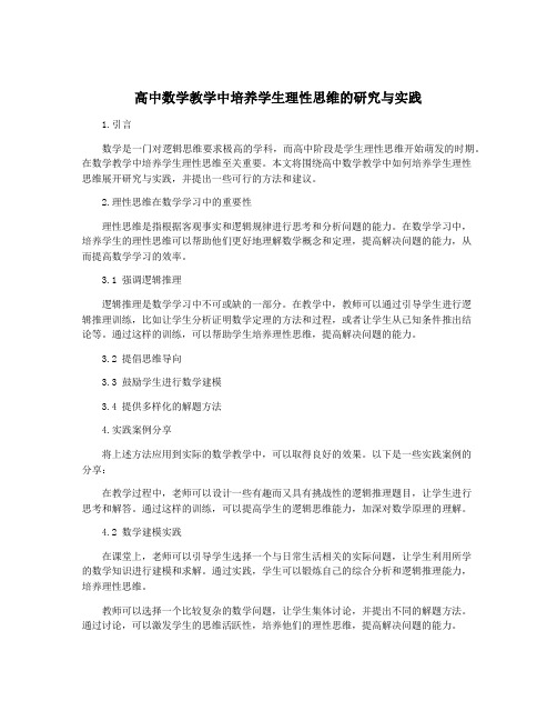 高中数学教学中培养学生理性思维的研究与实践