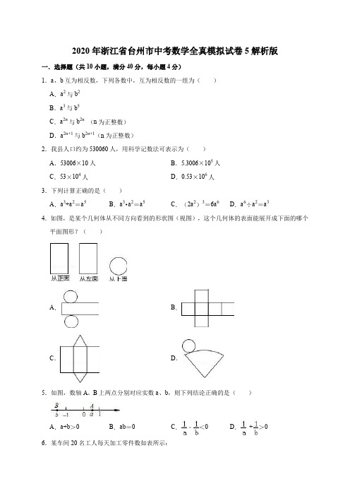 2020年浙江省台州市中考数学全真模拟试卷5解析版