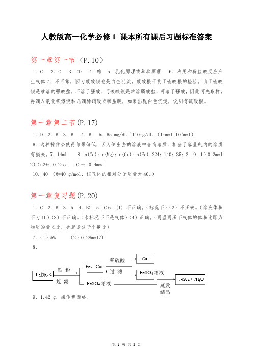 人教版高一化学必修1 课本所有课后习题标准答案