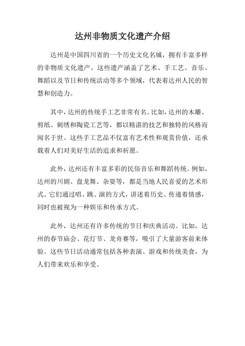 达州非物质文化遗产介绍