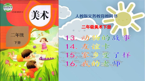 【优质课课件】人教版小学美术二年级下册第13-16课课件(精编版名师推荐)图文