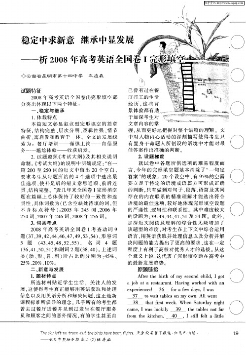 稳定中求新意 继承中显发展——析2008年高考英语全国卷Ⅰ完形填空