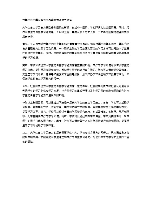 大学生自主学习能力的影响因素及培养途径