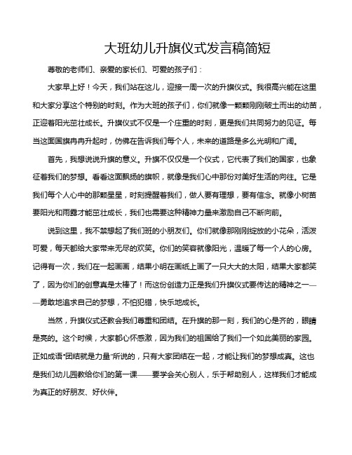 大班幼儿升旗仪式发言稿简短