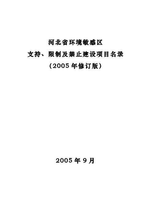 河北省环境敏感区支持、限制及禁止建设项目名录(05年修订版)