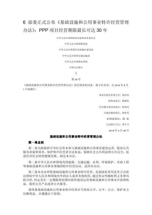 6部委正式公布《基础设施和公用事业特许经营管理办法》：PPP项目经营期限最长可达30年