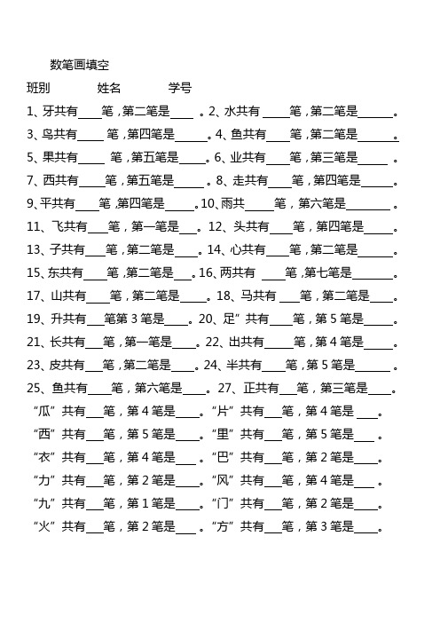 本套小学一年级上册语文数笔画专项填空练习题