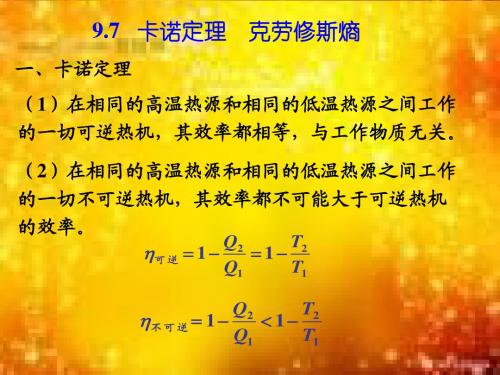 9.7   卡诺定理  克劳修斯熵