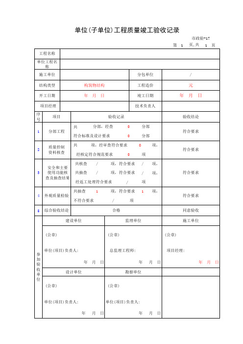 【工程常用表格】单位(子单位)工程质量竣工验收记录 (3)