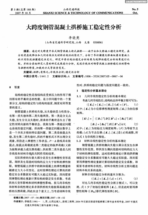 大跨度钢管混凝土拱桥施工稳定性分析