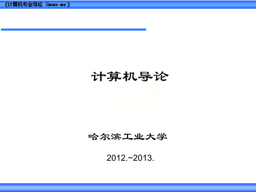 2012计算机导论Chapter5