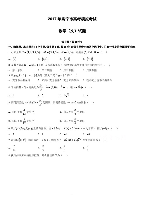 2017年济宁市高考模拟考试数学试题(文科) 有答案