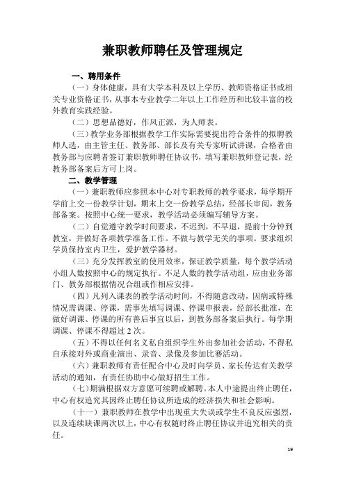 兼职教师聘任管理办法及聘任协议书