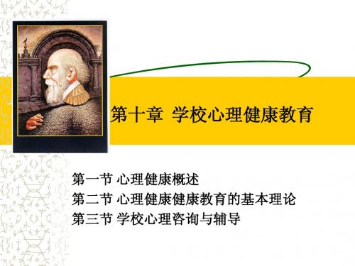 第十章心理健康
