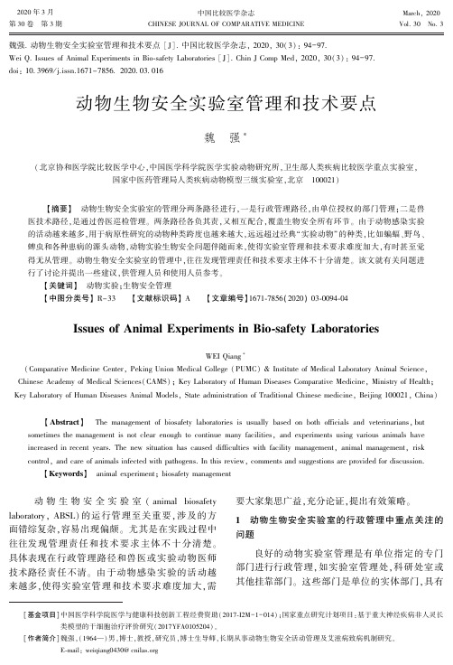 动物生物安全实验室管理和技术要点