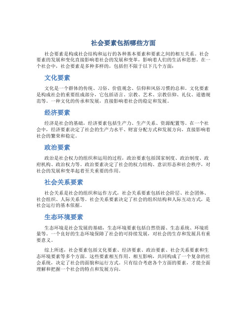 社会要素包括哪些方面