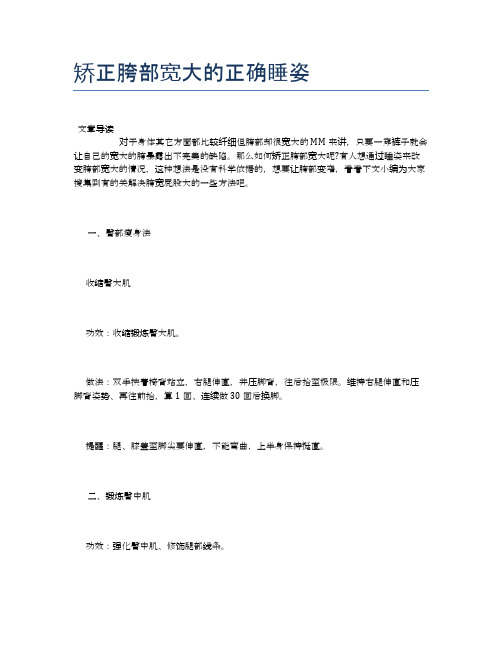 矫正胯部宽大的正确睡姿【健康小知识】