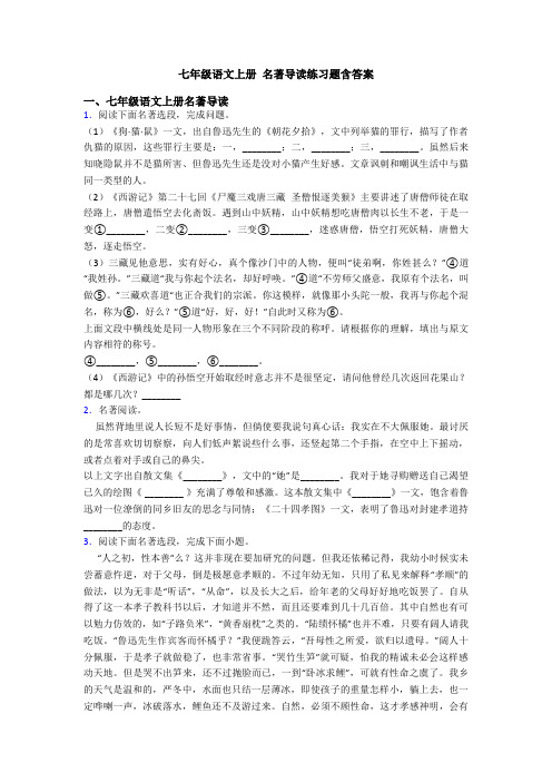 七年级语文上册 名著导读练习题含答案