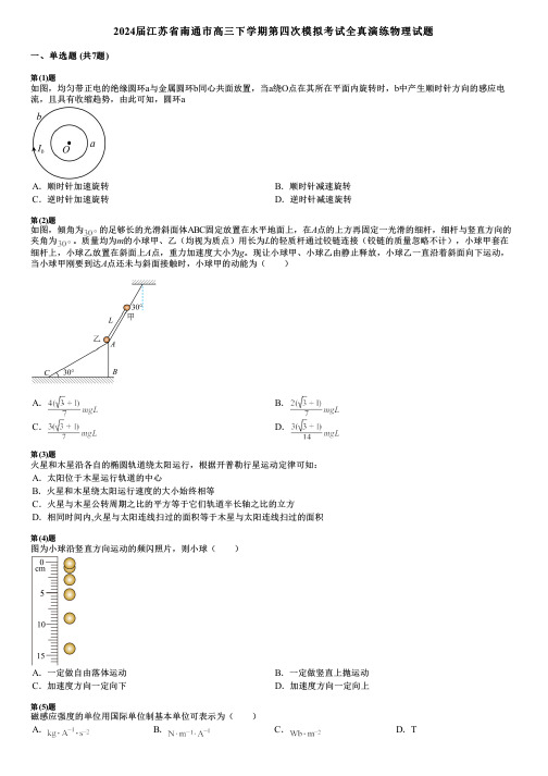 2024届江苏省南通市高三下学期第四次模拟考试全真演练物理试题