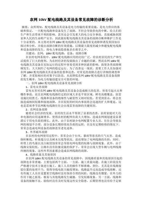 农网10kV配电线路及其设备常见故障的诊断分析