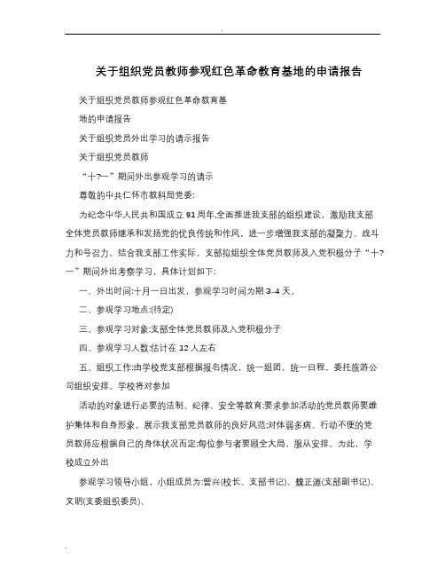 关于组织党员教师参观红色革命教育基地的申请报告