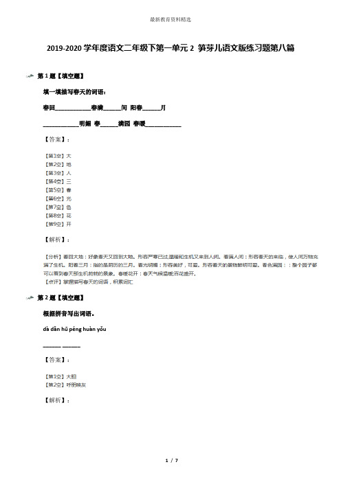 2019-2020学年度语文二年级下第一单元2 笋芽儿语文版练习题第八篇