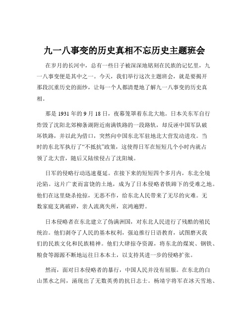 九一八事变的历史真相不忘历史主题班会