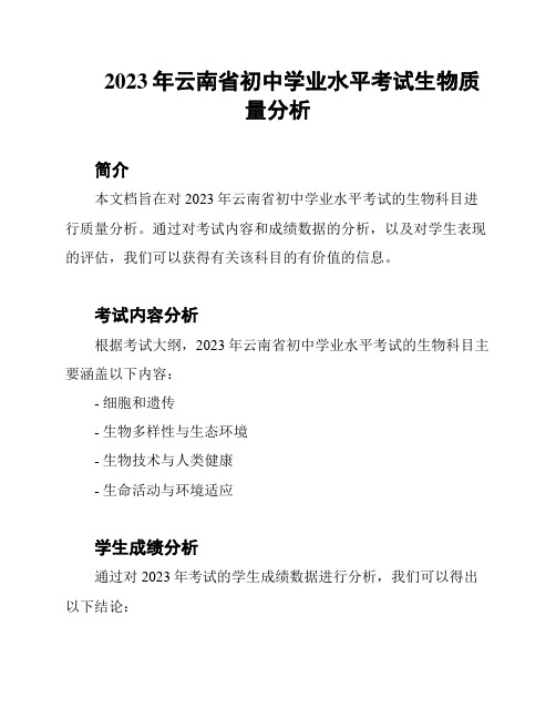 2023年云南省初中学业水平考试生物质量分析