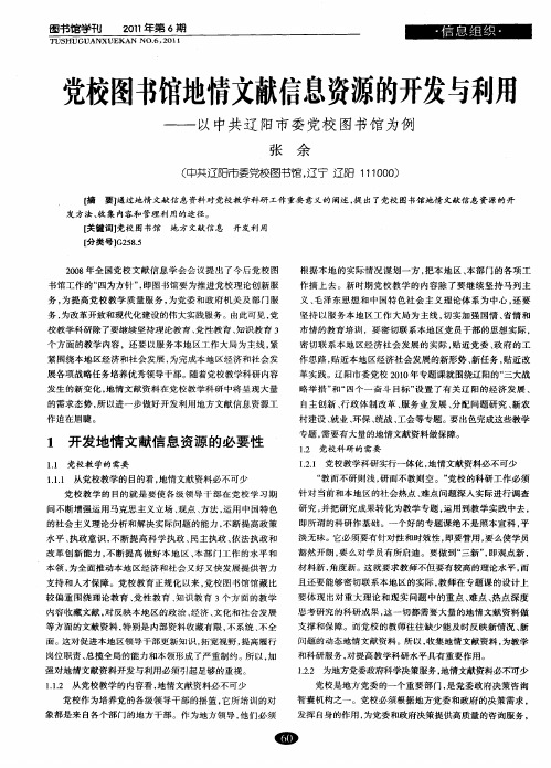 党校图书馆地情文献信息资源的开发与利用——以中共辽阳市委党校图书馆为例