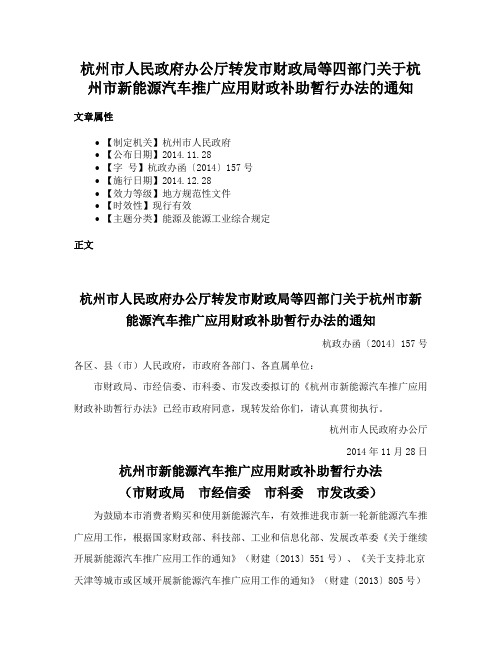 杭州市人民政府办公厅转发市财政局等四部门关于杭州市新能源汽车推广应用财政补助暂行办法的通知