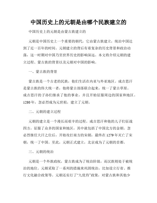 中国历史上的元朝是由哪个民族建立的