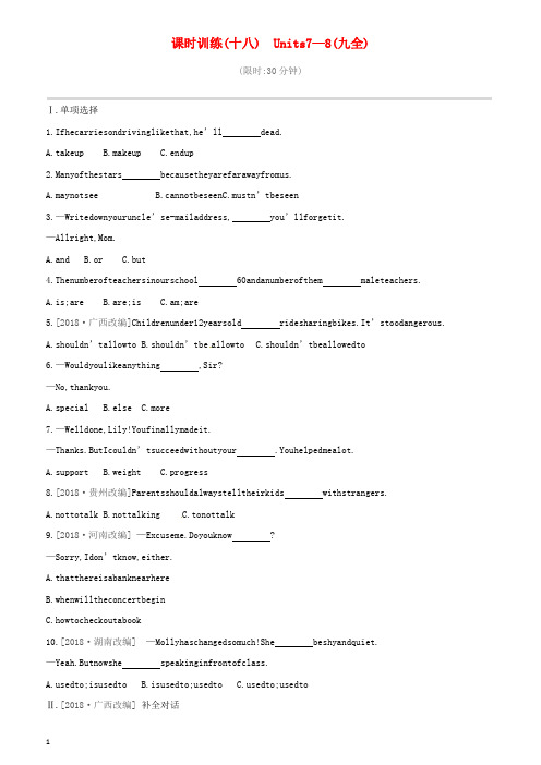 山西专用2019中考英语高分复习第一篇教材梳理篇课时训练18Units7_8九全习题(含答案)