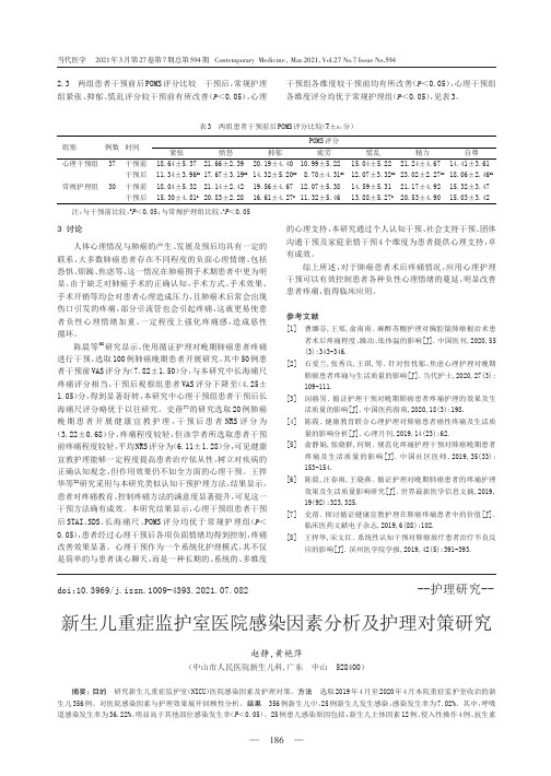 新生儿重症监护室医院感染因素分析及护理对策研究