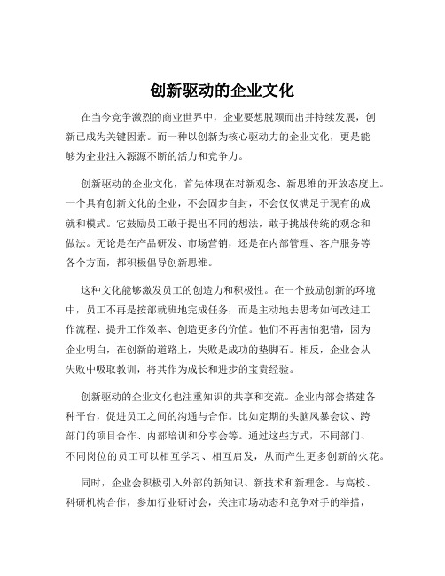 创新驱动的企业文化