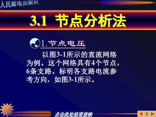 第三章线性网络的一般分析方法和网络定理