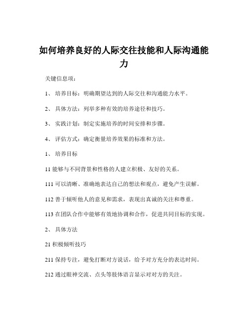 如何培养良好的人际交往技能和人际沟通能力