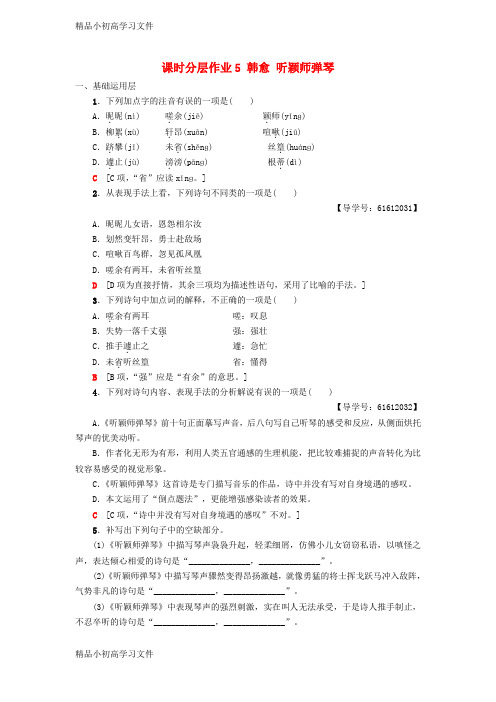 【精品】高中语文第2单元姿态横生的中晚唐诗歌课时分层作业5韩愈听颖师弹琴鲁人版选修唐诗宋词蚜