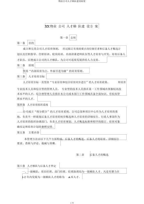 物业公司人才梯队建设制度