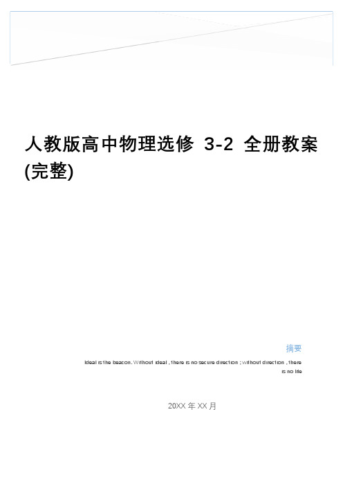 最新人教版高中物理选修3-2全册教案(完整)讲课教案