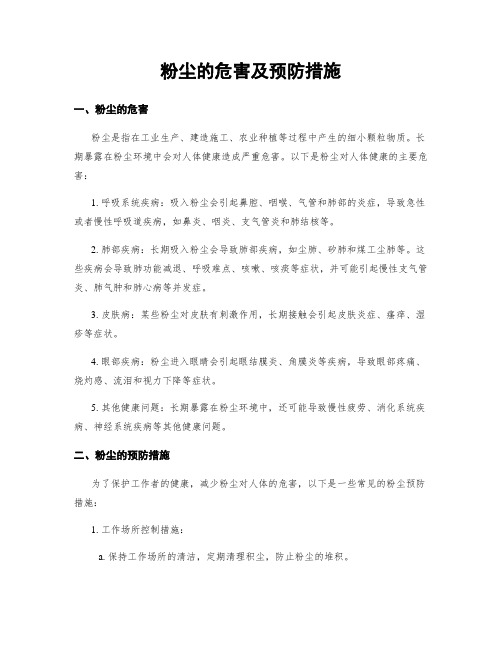 粉尘的危害及预防措施