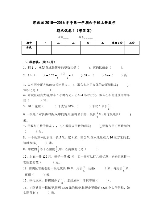 2015-2016新苏教版六年级数学上册期末考试卷带答案1