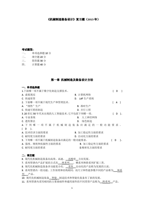 关慧贞  主编   机械制造装备设计        第  3  版  复习复习资料 复习习题加上答案     有用    复习资料