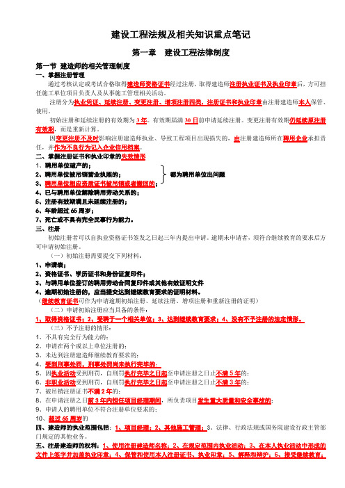 2015年二建建设工程法规及相关知识重点笔记