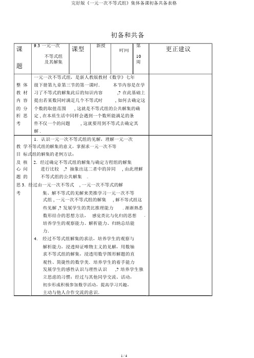 完整版《一元一次不等式组》集体备课初备共备表格