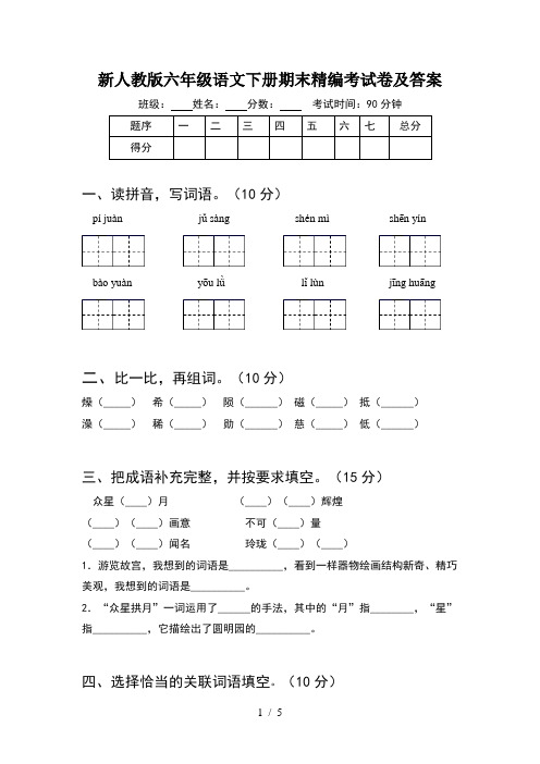 新人教版六年级语文下册期末精编考试卷及答案