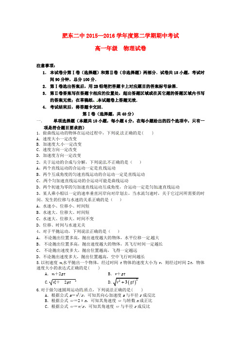 安徽省合肥市肥东县第二中学2015-2016学年高一物理下学期期中试题