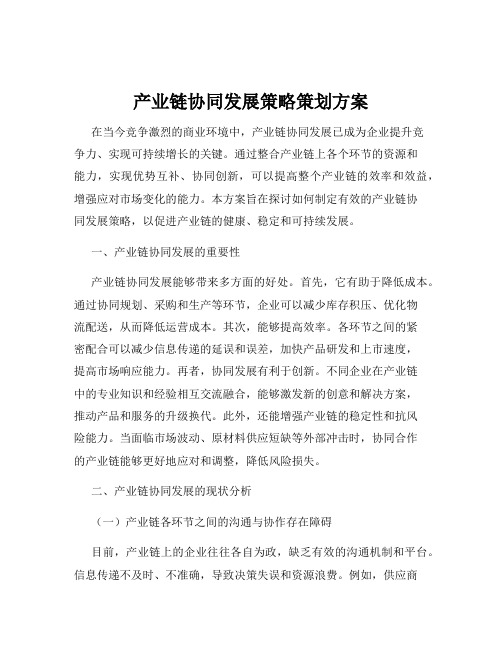 产业链协同发展策略策划方案