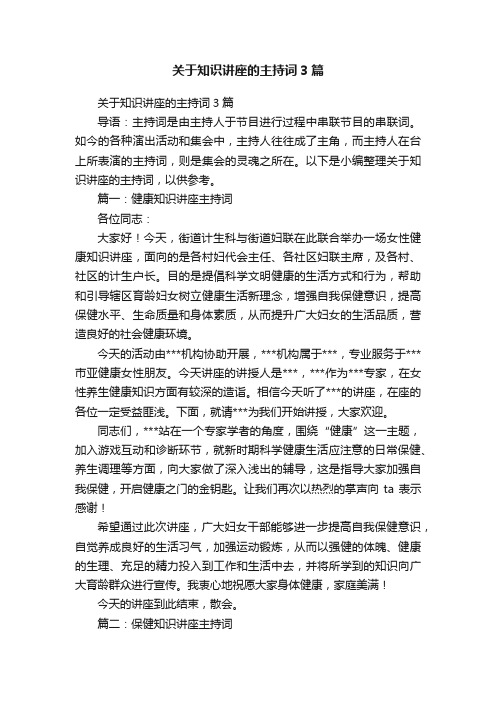 关于知识讲座的主持词3篇