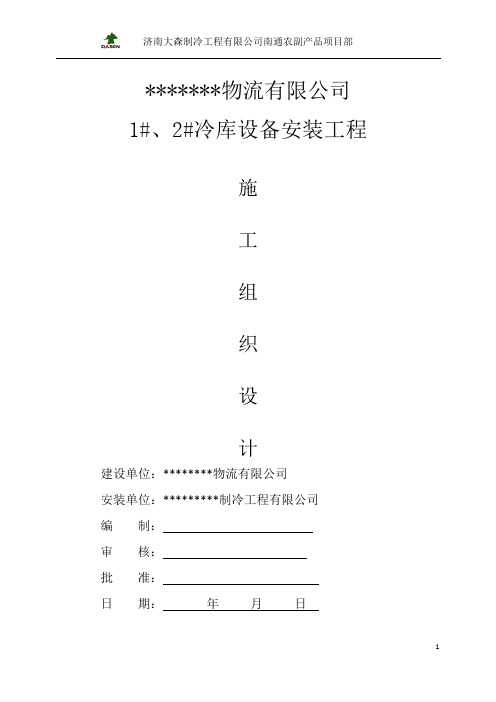 冷库施工组织设计施工方案